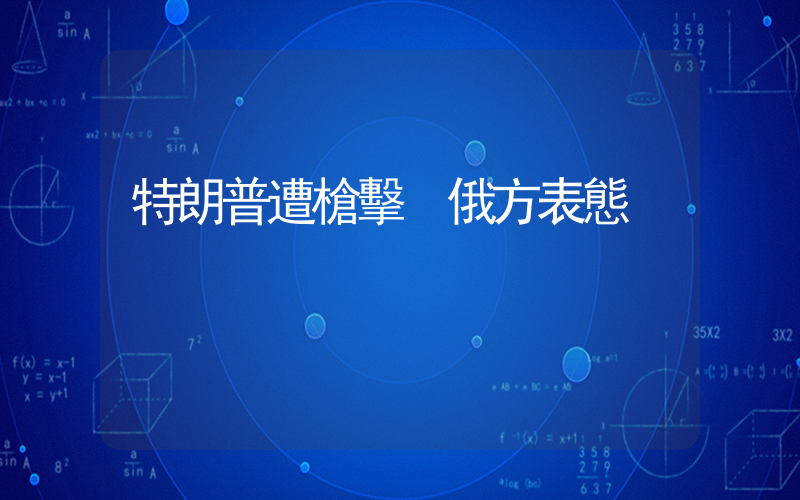 特朗普遭槍擊 俄方表態插圖